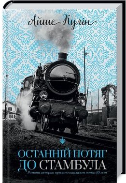 Останній потяг до Стамбула