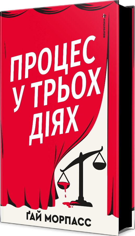 Процес у трьох діях