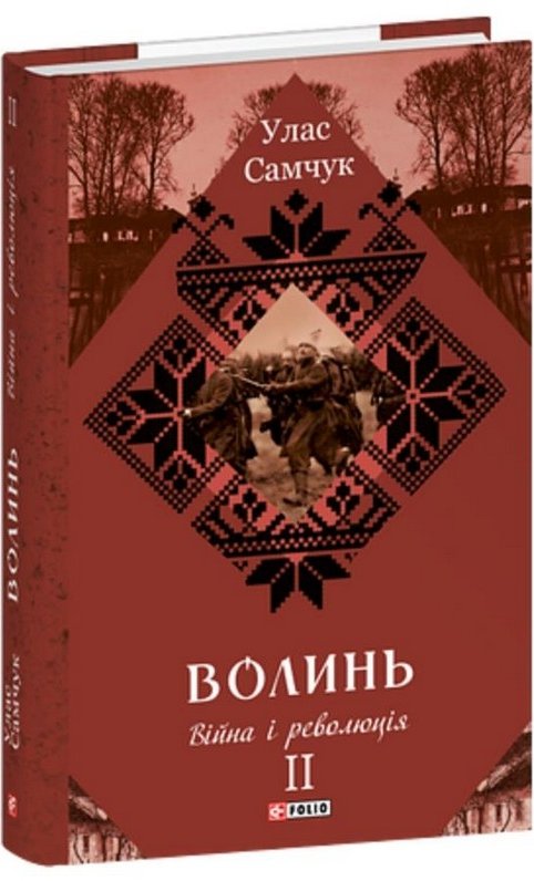 Волинь. Війна і революція