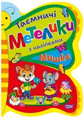 Таємничі метелики. Мишка