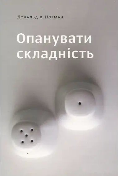 Книга Опанувати складність