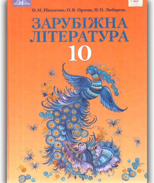 Зарубіжна література 10 кл (у) Підручник Ніколенко...