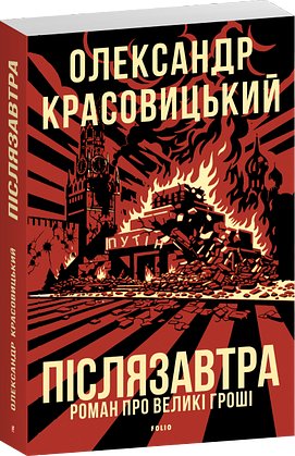 Післязавтра. Том 1. Роман про великі гроші