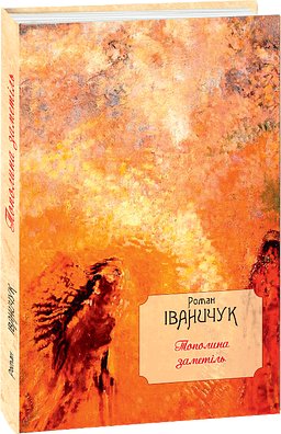 Тополина заметіль: новели та оповідання 1954-1975 років