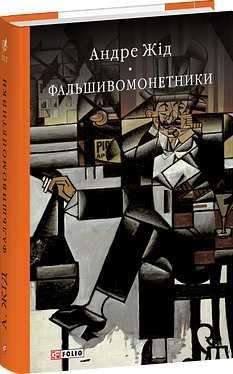 Фальшивомонетники