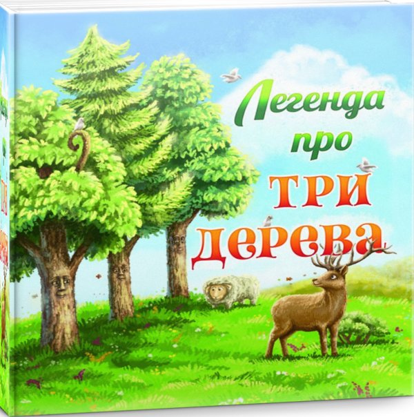 Легенда про три дерева