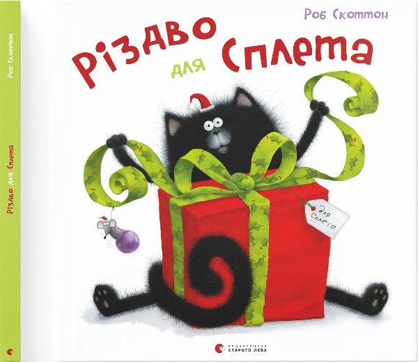 Книга Різдво для Сплета