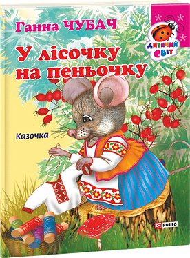 Книжка-картон У лісочку на пеньочку