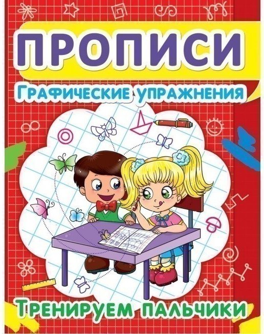 Прописи. Графические упражнения: Тренируем пальчики