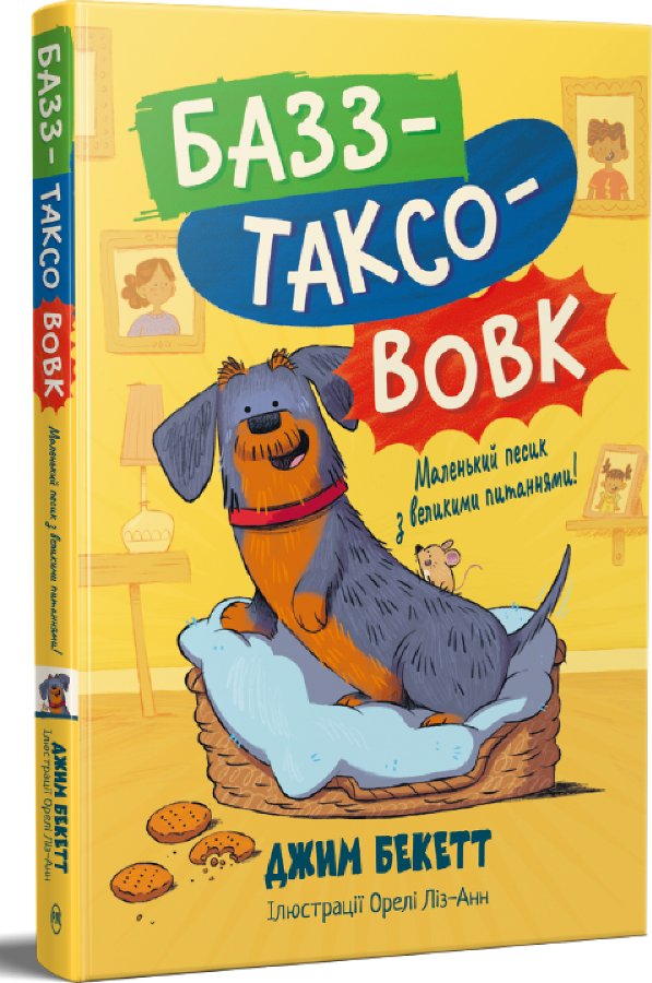 Базз-таксововк. Маленький песик з великими питаннями!