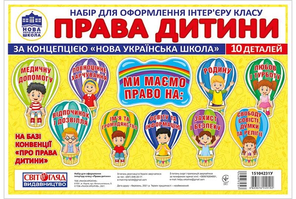 Права дитини. Набір для оформлення інтер'єру класу