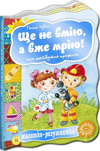 Книга Ще не вмію, а вже мрію! Моя майбутня професія