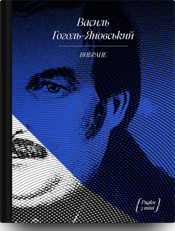Гоголь Василь. Рядки з тіні