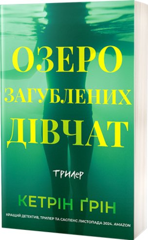 Озеро загублених дівчат