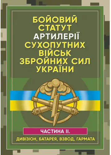 Бойовий статут артилерії сухопутних військ ЗСУ. Частина...