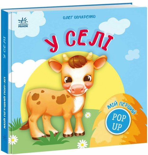Мій перший поп-ап. У селі