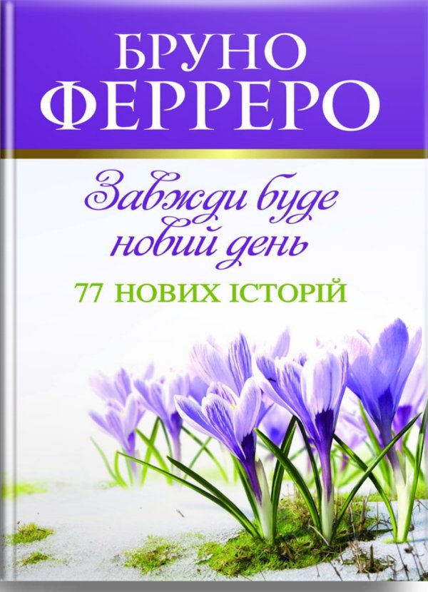 Книга Завжди буде новий день. 77 нових історій