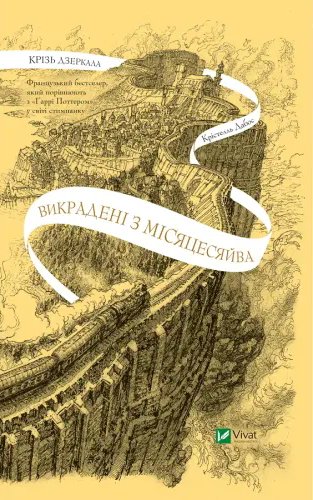 Викрадені з Місяцесяйва