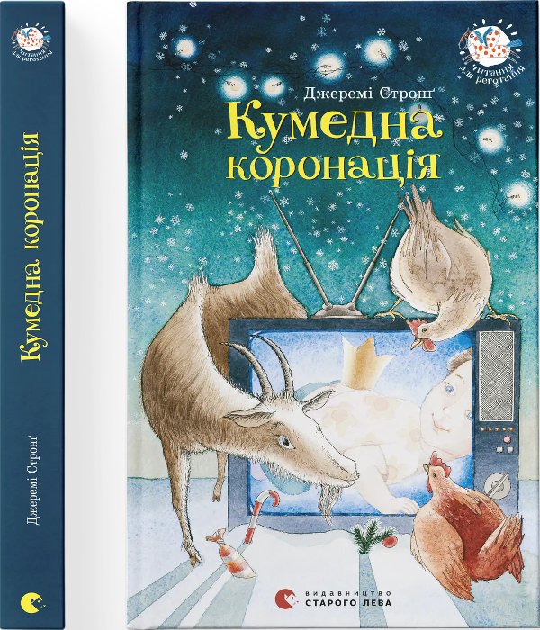 Кумедна коронація