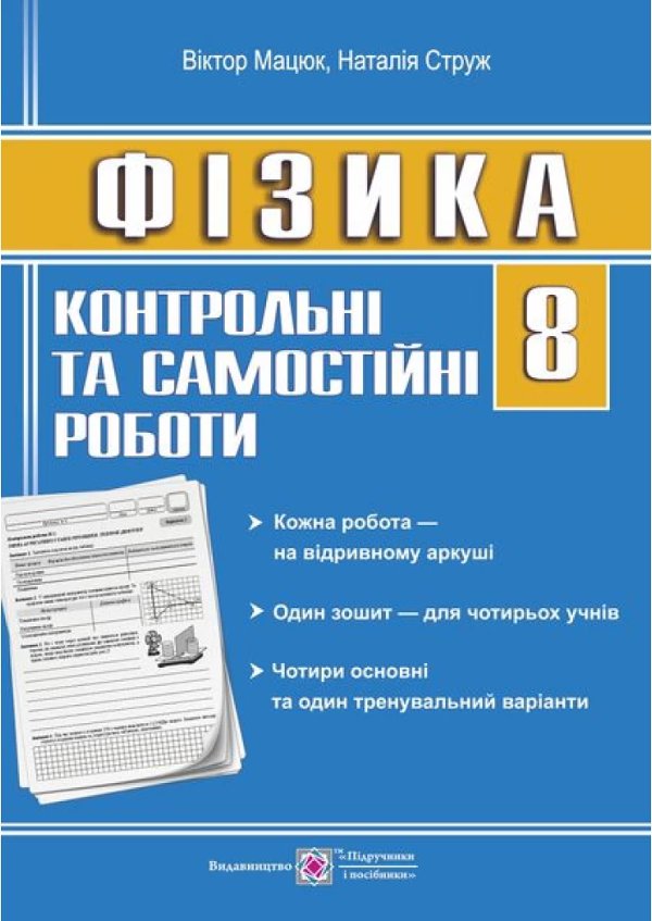 Фізика 8 кл (у) Контрольні роботи