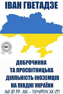 Доброчинна та просвітницька діяльність іноземців на...