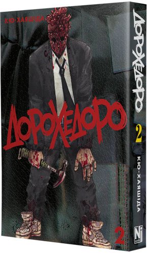 Дорохедоро. Том 2