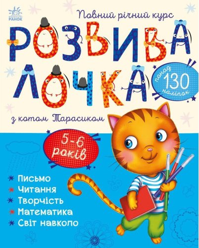 Розвивалочка з котом Тарасиком