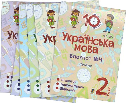 Комплект "Українська мова. 2 клас" (Тренувальні 10-хвилинки)