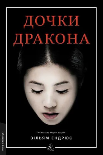 Дочки дракона