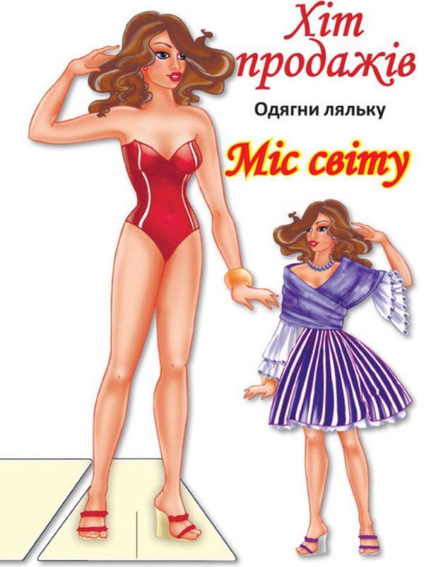 Одягни ляльку. Міс Світу