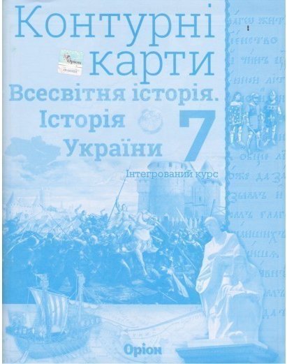 Контурні карти Всесвітня історія (історія України)...