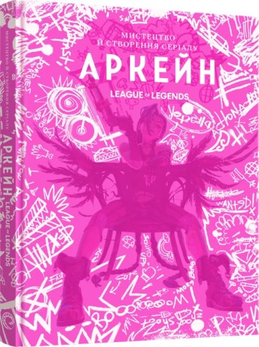 Мистецтво й створення серіалу "Аркейн"