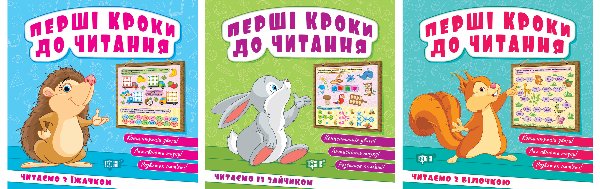 Перші кроки до читання