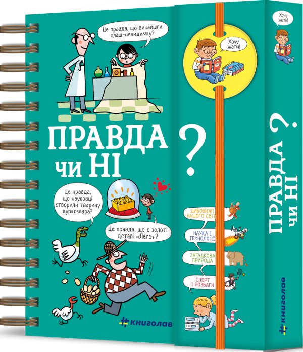 Хочу знати! Правда чи ні?