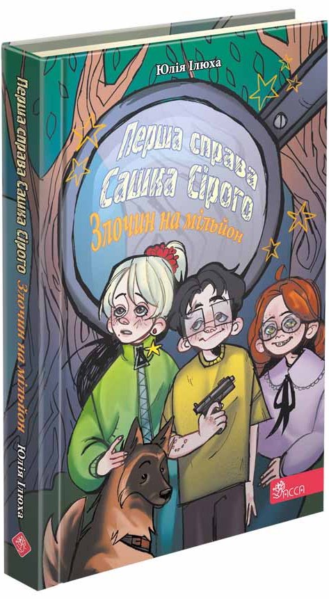 Сашко Сірий. Перша справа. Злочин на мільйон