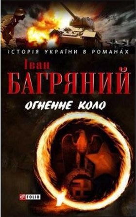Огненне коло н