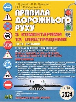 ПДР з КОМЕНТАРЯМИ та ІЛЮСТРАЦІЯМИ (2025)