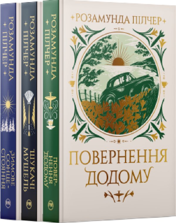 Комплект з трьох книжок Розамунди Пілчер