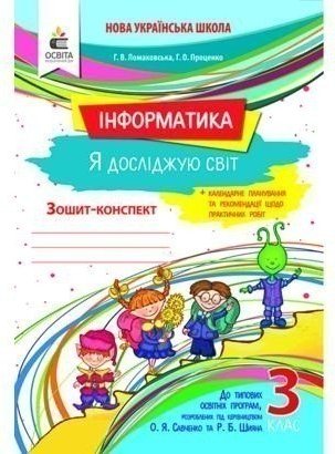 Інформатика 3 клас (у) Робочий зошит