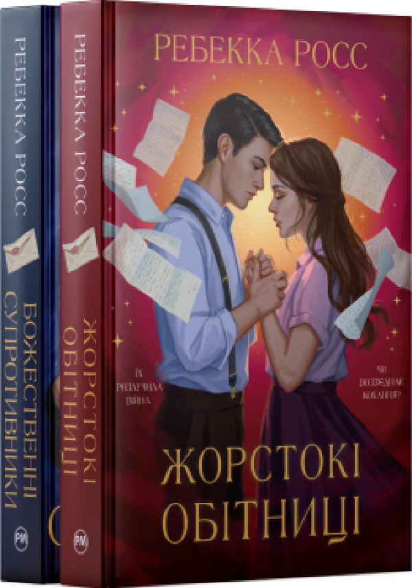 Комплект з обох книжок дилогії "Листи зачарування"...
