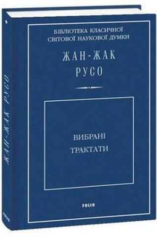 Вибрані трактати