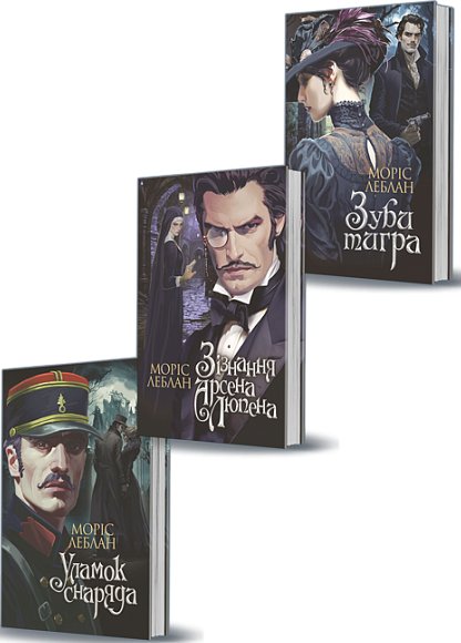 Комплект "Арсен Люпен. Книги 7-9"
