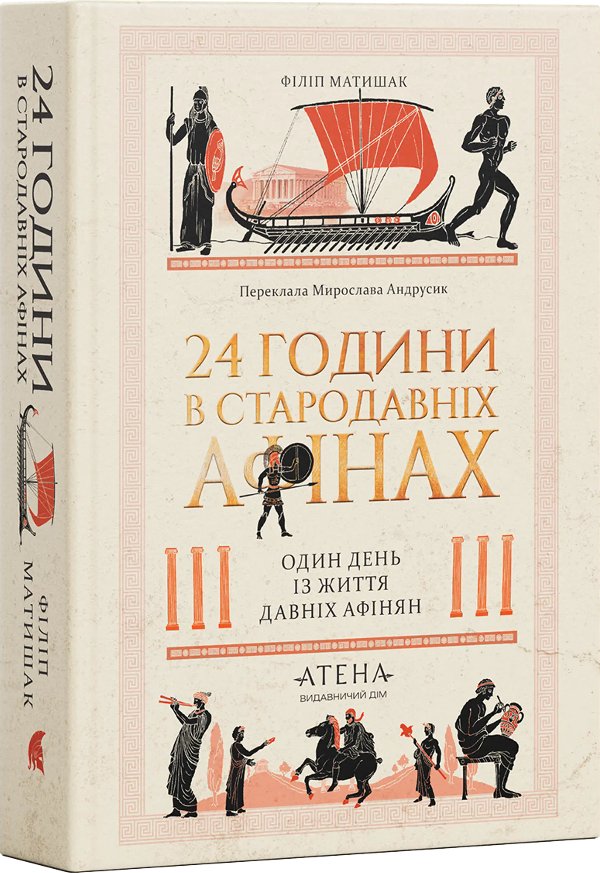 24 години у Стародавніх Афінах