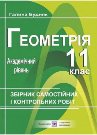 Збірник самостійних і контрольних робіт з геометрії....