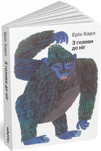 З голови до ніг