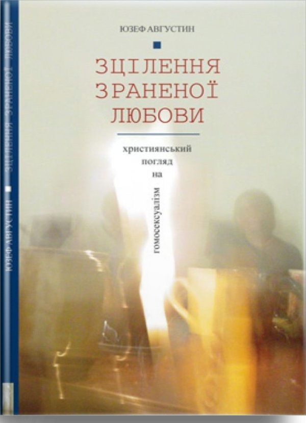 Зцілення зраненої любови