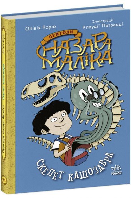 Скелет кашозавра