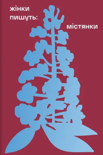 Містянки
