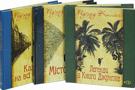 Комплект "Книги Ред'ярда Кіплінґа №1"