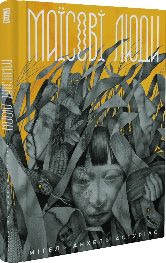 Маїсові люди